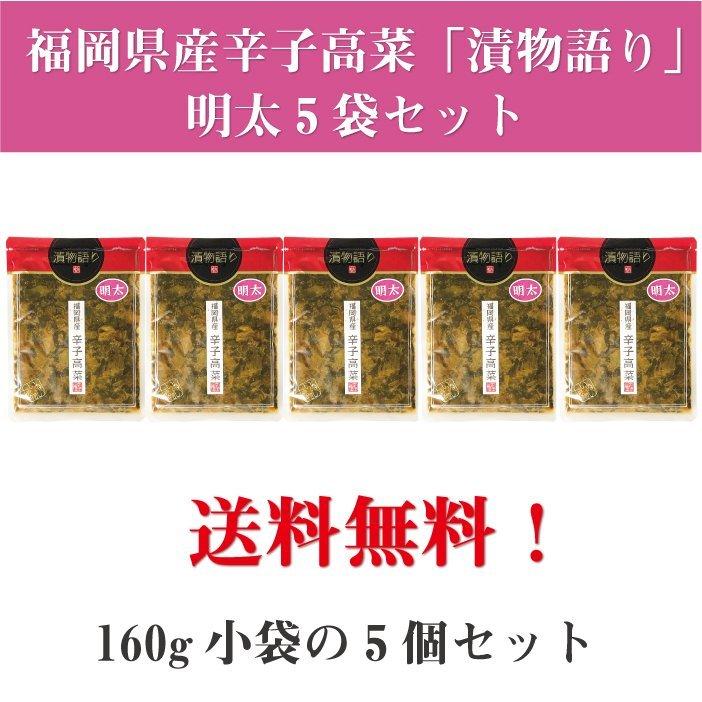 送料無料！イヌイの福岡県産辛子高菜「漬物語り」明太5袋セット 160g×5袋セット |  | 01