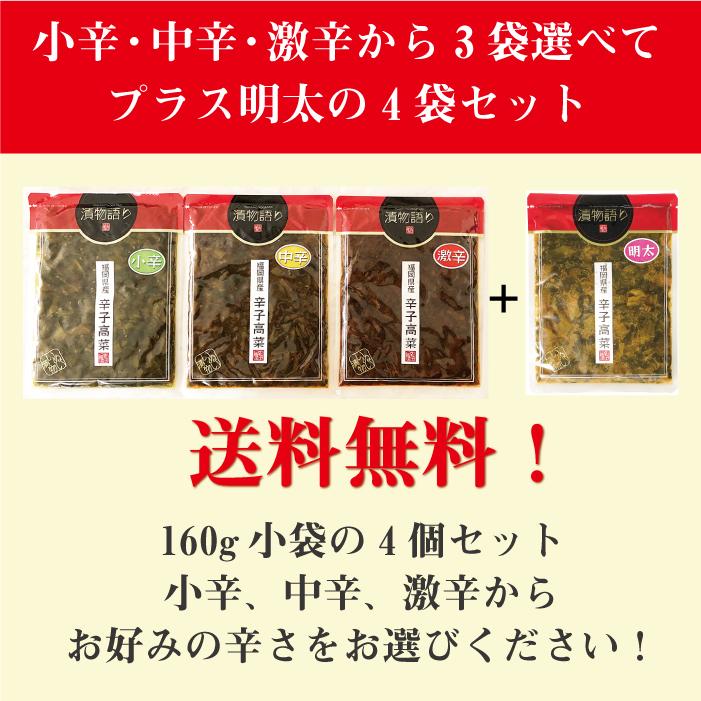 送料無料！イヌイの福岡県産辛子高菜「漬物語り」小辛・中辛・激辛の辛さ選べる3袋プラス明太の4袋セット 160g×4袋セット | 