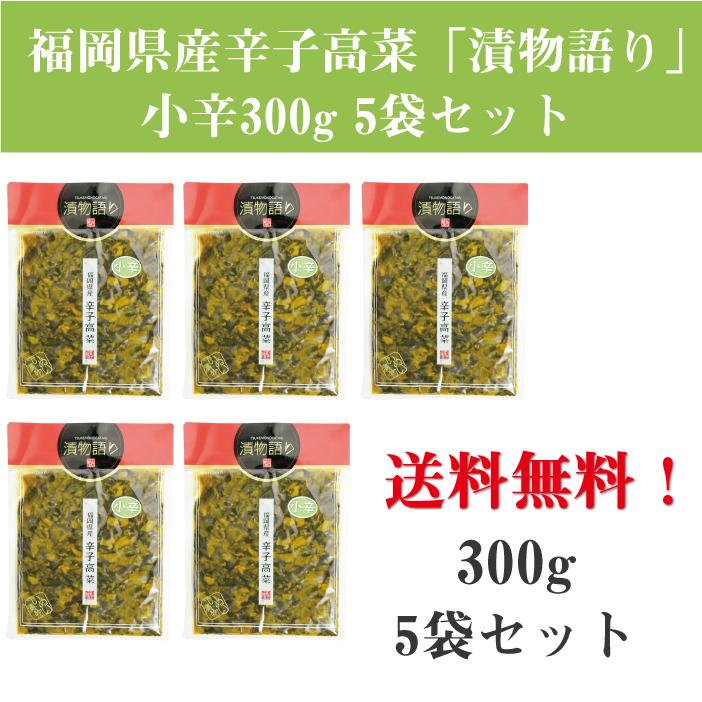 送料無料！イヌイの福岡県産辛子高菜「漬物語り」小辛5袋セット 300g×5袋セット | 