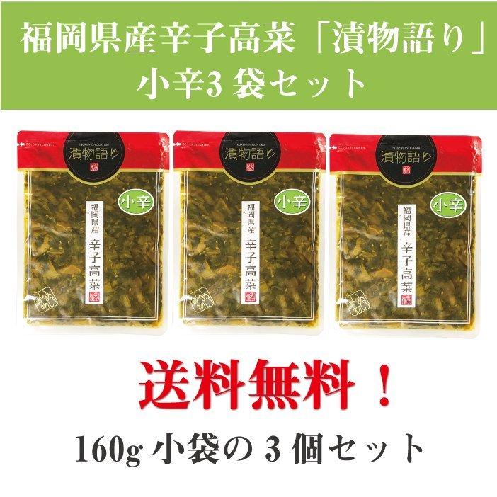 送料無料！イヌイの福岡県産辛子高菜「漬物語り」小辛3袋セット 160g×3袋セット |  | 01