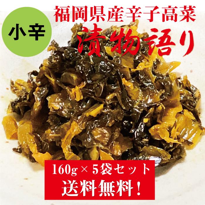 送料無料！イヌイの福岡県産辛子高菜「漬物語り」小辛5袋セット 160g×5 袋セット | 
