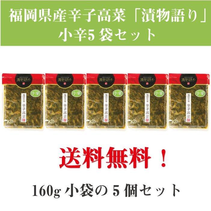 送料無料！イヌイの福岡県産辛子高菜「漬物語り」小辛5袋セット 160g×5 袋セット |  | 01