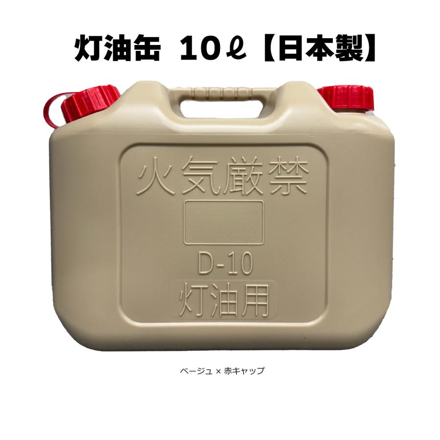 赤キャップ 灯油缶 10L ベージュ【日本製】灯油タンク ポリ缶 ポリ容器