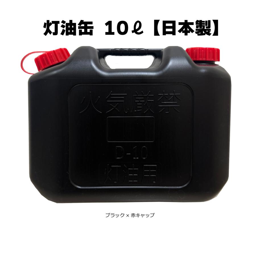 赤キャップ 灯油缶 10L ブラック 黒【日本製】灯油タンク ポリ缶 ポリ