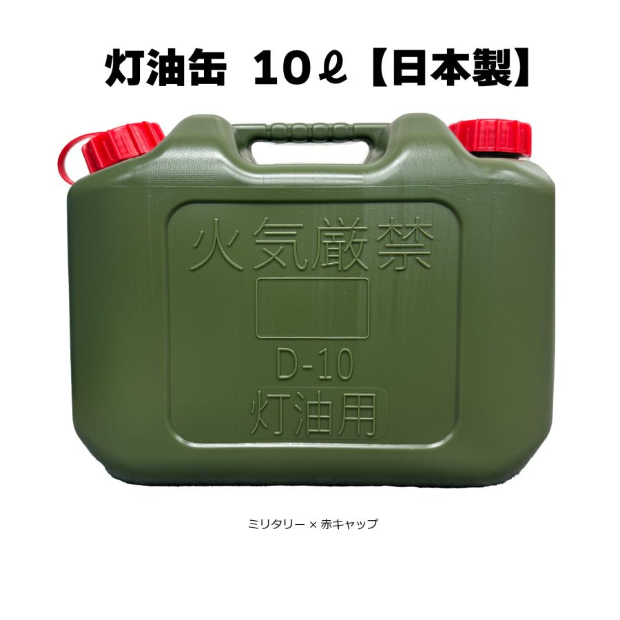 赤キャップ 灯油缶 10L ミリタリー 緑色【日本製】灯油タンク ポリ缶