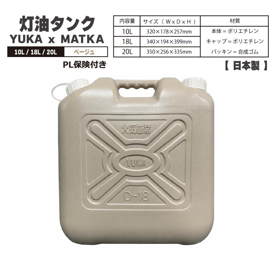 matka(マトカ) 灯油タンク ベージュ YUKA 日本製 PL保険加入商品 10L