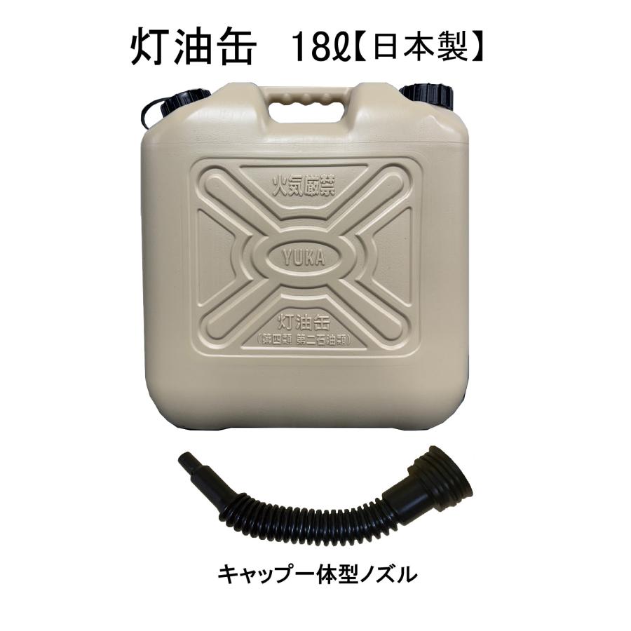 灯油缶 18L ベージュ【日本製】キャップ一体型ノズルセット 灯油タンク