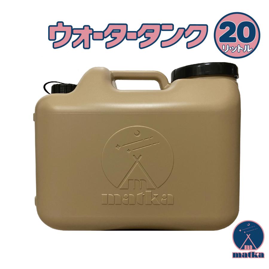 matka （マトカ）水タンク 20L ベージュ色 水缶 ウォータータンク 日本