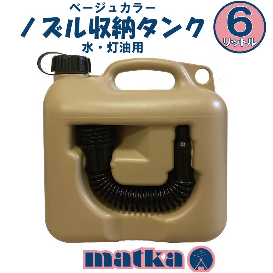 matka(マトカ)『ノズル付ポリタンク6L』PL保険加入商品 ベージュ : 月
