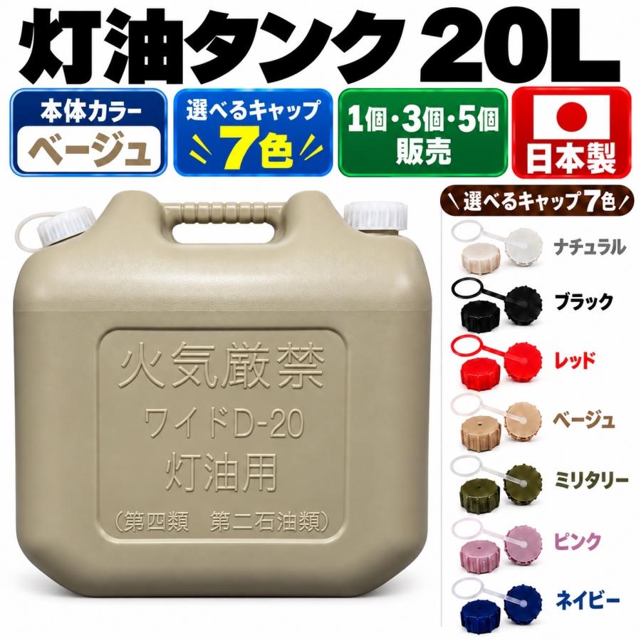 灯油缶 20L ベージュ【日本製】灯油タンク ポリ缶 ポリ容器 灯油用 