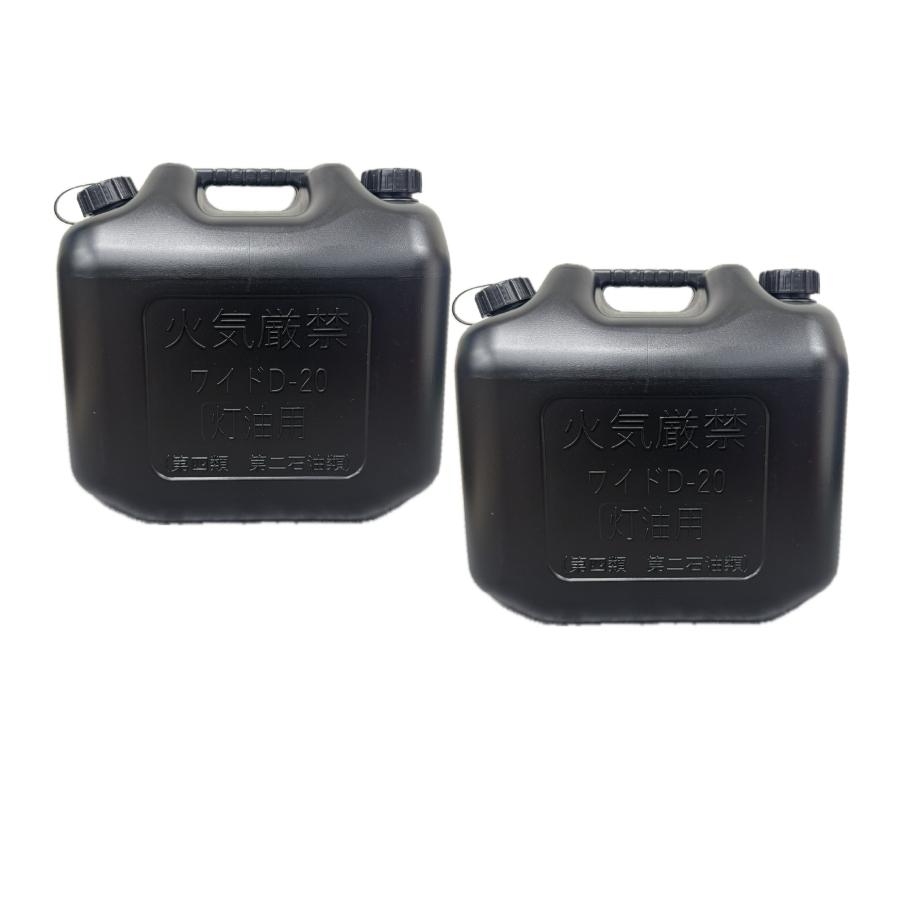 20L灯油ポリ缶2本 灯油缶 20L ブラック 2個【日本製】灯油タンク ポリ缶 ポリ容器 灯油用