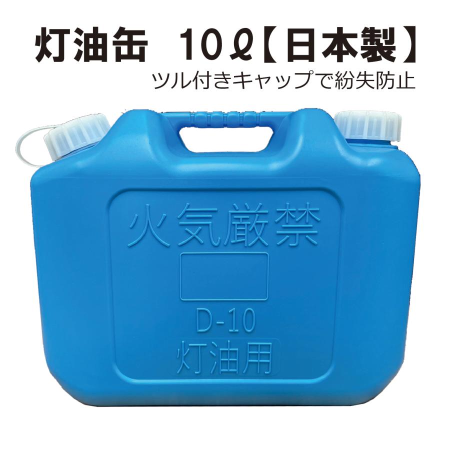 灯油缶 10L ブルー 青色【日本製】灯油タンク ポリ缶 ポリ容器 灯油缶 10L ブルー 青色【日本製】灯油タンク ポリ缶 ポリ容器