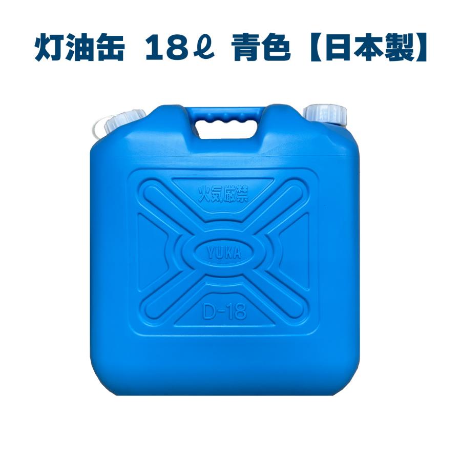 灯油缶 18L ブルー 青色【日本製】灯油タンク ポリ缶 ポリ容器 灯油用