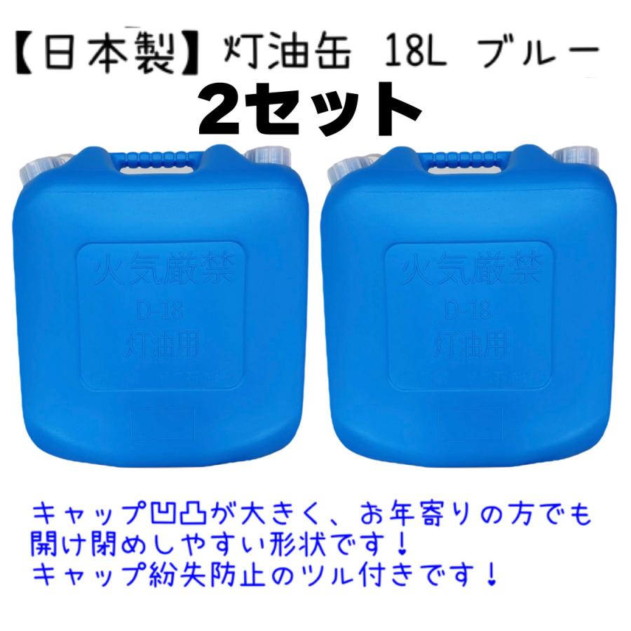 灯油缶 18L 2セット ブルー 青色【日本製】灯油タンク ポリ缶 灯油缶 18L 2セット ブルー 青色【日本製】灯油タンク ポリ缶