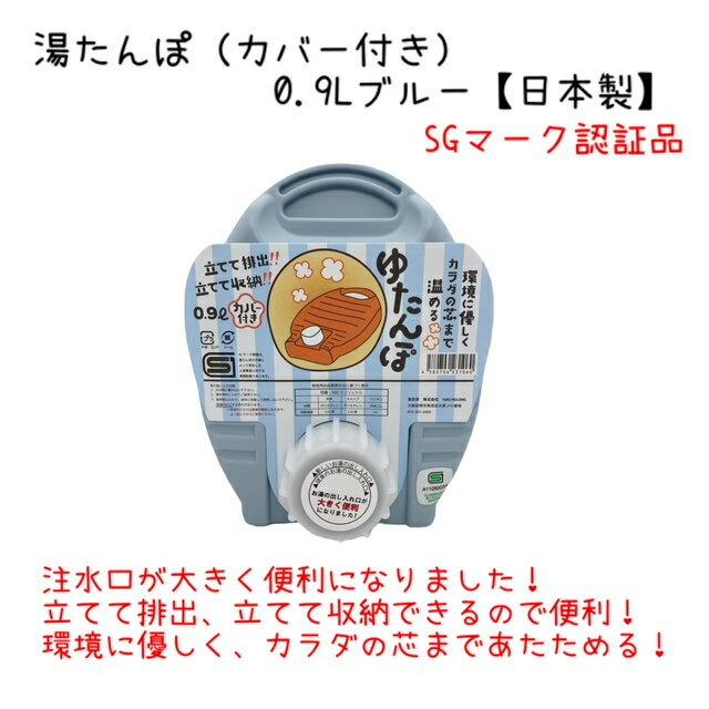 ゆたんぽ0.9L（カバー付）立てて排水！立てて収納！青色 ブルー 日本製