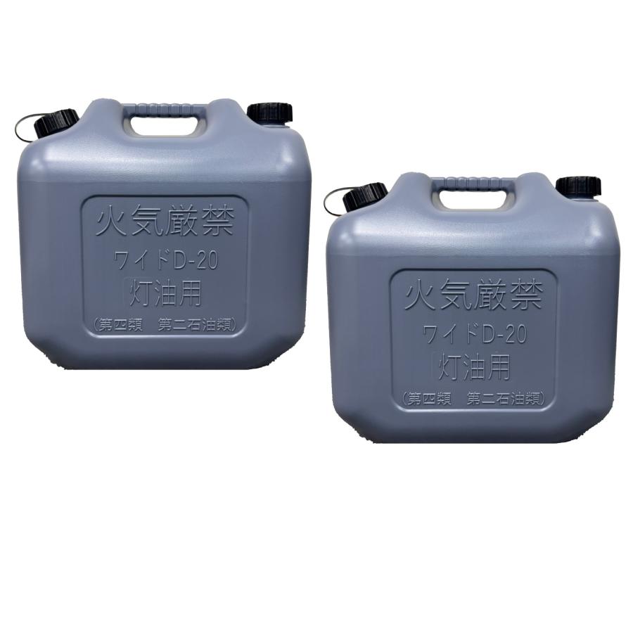 20L灯油ポリ缶2本 灯油缶 20L グレー 2個【日本製】灯油タンク ポリ缶 ポリ容器 灯油用