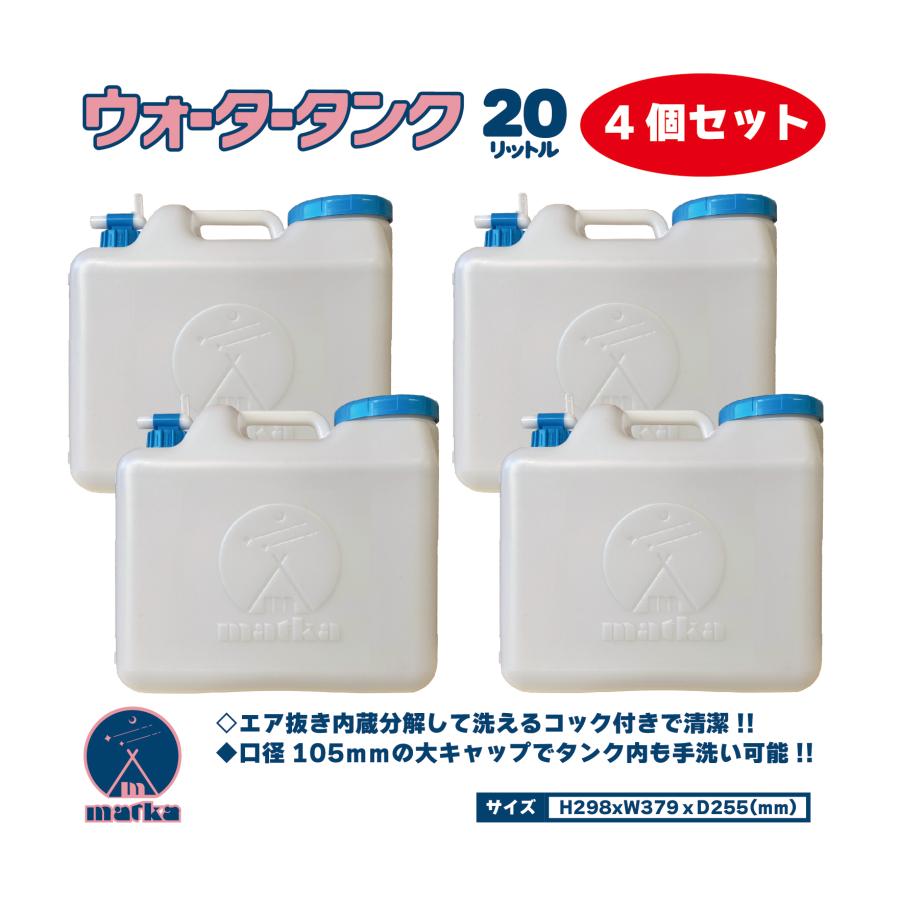 ウォータータンク 20L 4個セット 水色コックとキャップ付き【日本製