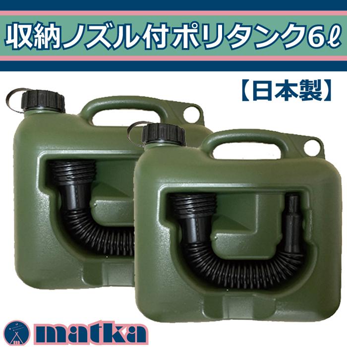 matka(マトカ)『ノズル付ポリタンク6L』2個セット PL保険加入商品