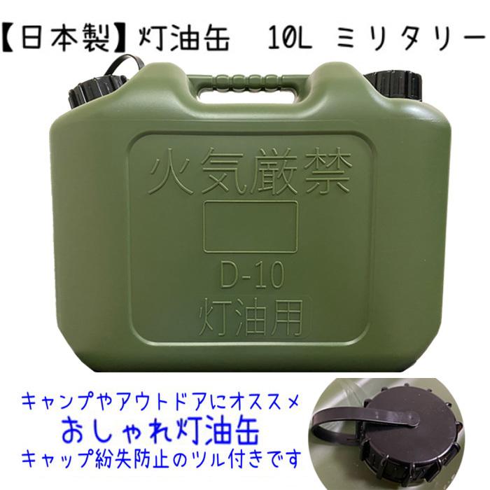 灯油缶 10l ミリタリー 緑色 日本製 灯油タンク ポリ缶 ポリ容器 灯油用 おしゃれ ポリタンク Pl保険加入商品 Ml10l 月の太陽 通販 Yahoo ショッピング