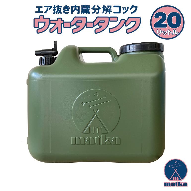 matka（マトカ）ウォータータンク 20L ミリタリー色 【日本製