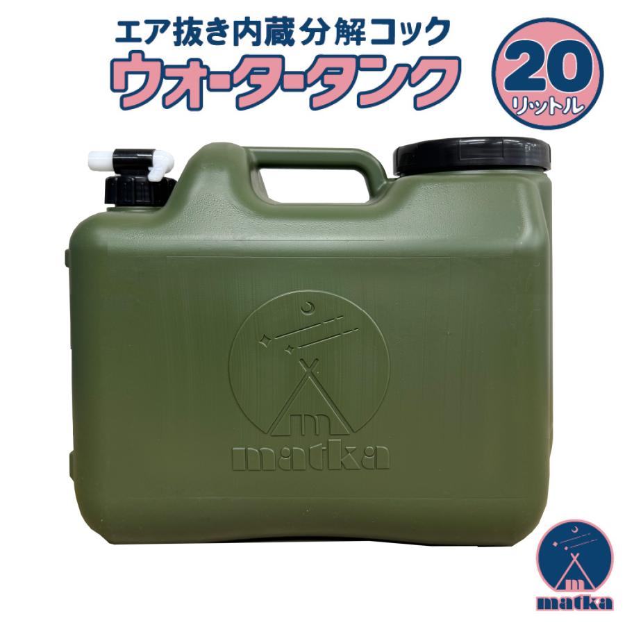 matka（マトカ）ウォータータンク 20L 2個セット ミリタリー色 【日本