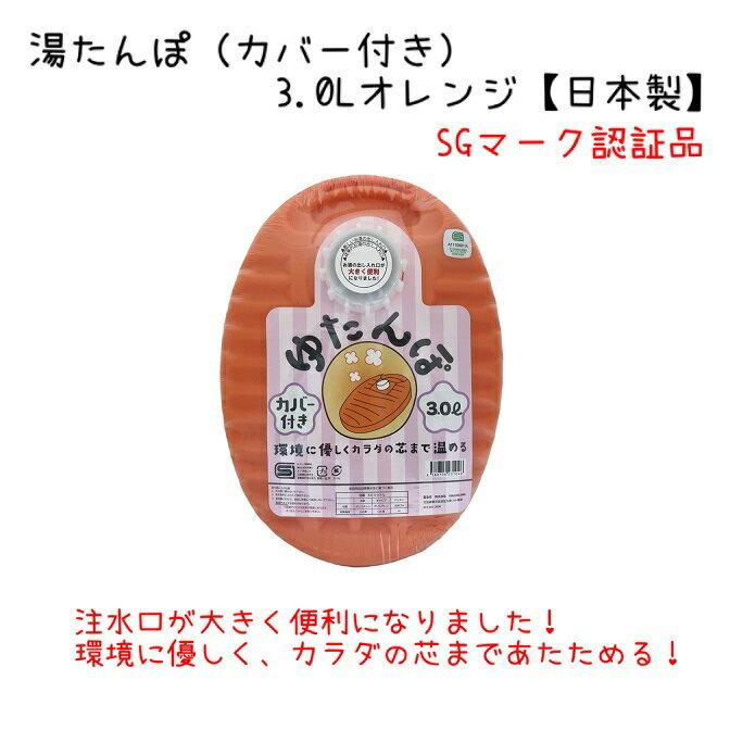ゆたんぽ3.0L（カバー付）昔ながらの小判型 オレンジ色 日本製 防寒