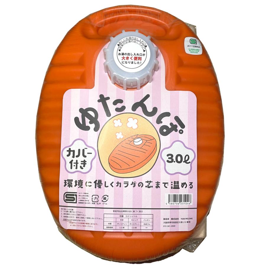 ゆたんぽ3.0L（カバー付）昔ながらの小判型 オレンジ色 日本製 防寒