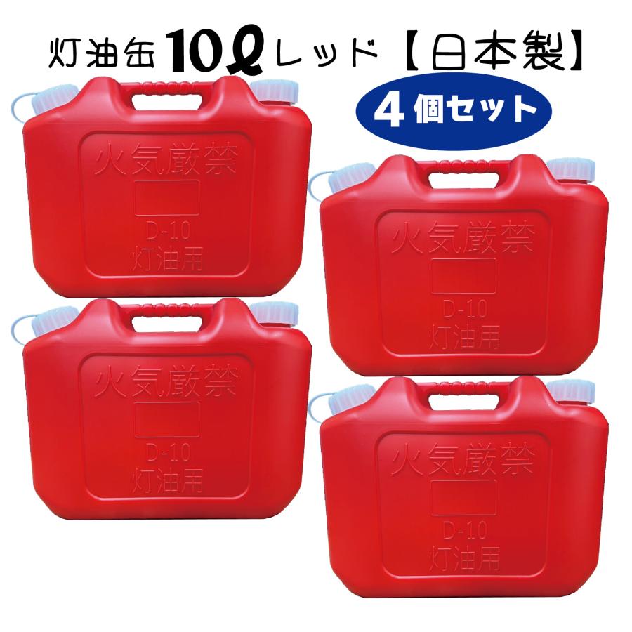灯油缶 10L 4個セット レッド 赤色【日本製】灯油タンク ポリ缶 灯油缶 10L 4個セット レッド 赤色【日本製】灯油タンク ポリ缶