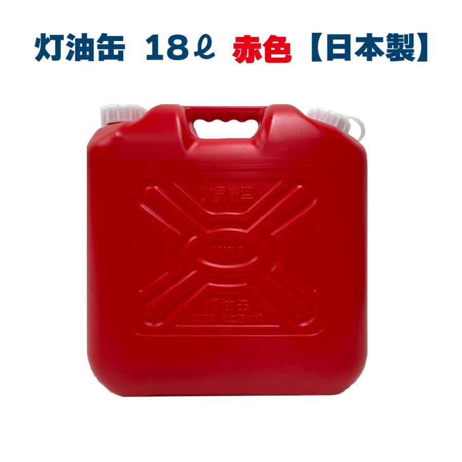 灯油缶 18L レッド 赤色【日本製】灯油タンク ポリ缶 ポリ容器 灯油用