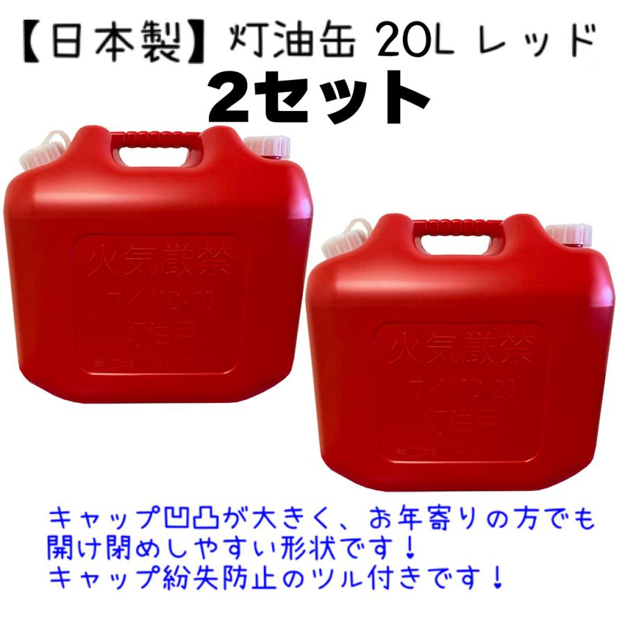 新発売】 灯油缶 20L ２個セット レッド 赤色灯油タンク ポリ缶 ポリ容器