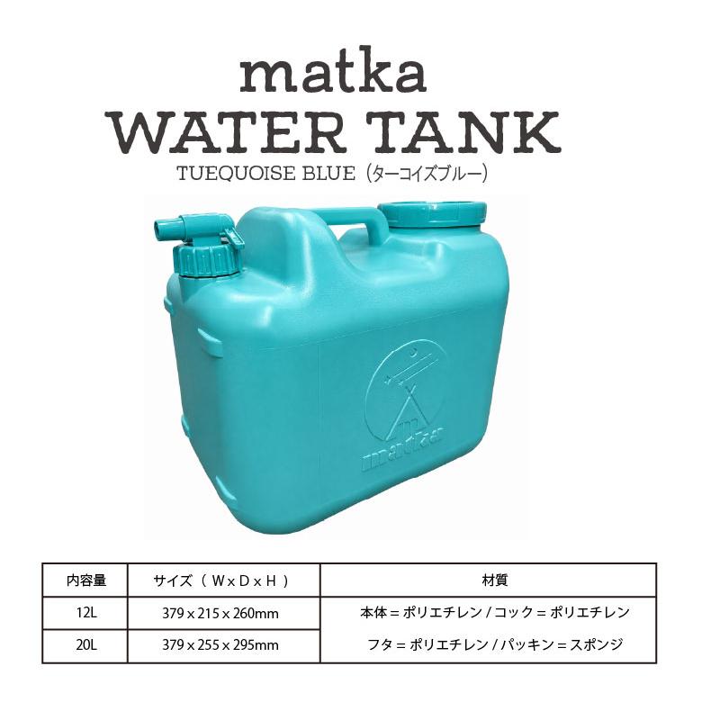 matka ウォータータンク 12L 20L ターコイズブルー 日本製 コック