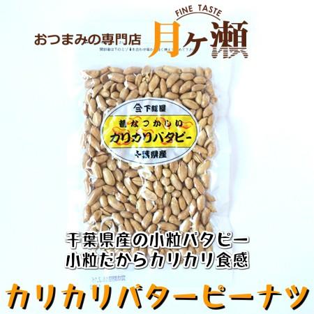 カリカリバターピーナツ 千葉県産 1g お菓子 おつまみ 千葉ピーナツ 1280 おつまみの専門店 月ヶ瀬 通販 Yahoo ショッピング