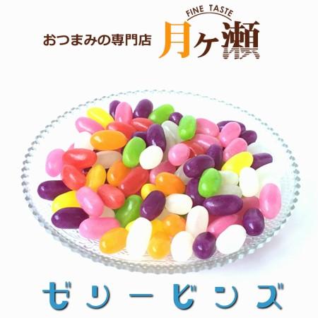 ゼリービンズ 500g ゼリー お菓子 おつまみ : おつまみの専門店 月ヶ瀬