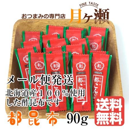 都昆布 90ｇ メール便発送 おつまみ お菓子 個包装｜tsukigase