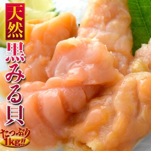 貝 ミル貝 高級 お刺身用 黒みる貝 本みる貝 カナダ産 大容量 1キロ 冷凍 激安通販の