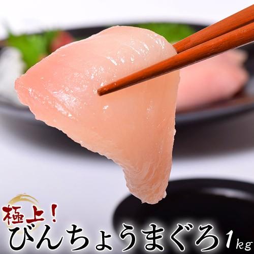 限 定 販 売 送料無料 築地のセリ人イチオシ 旨トロびんちょうまぐろ １kg 冷凍