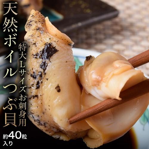 つぶ貝 1キロ 天然 ボイル つぶ貝 約40粒入り 大容量 特大 お刺身用 ツブ貝 寿司 刺身 冷凍 冷凍同梱可能 1q イエノミドットコム 通販 Yahoo ショッピング