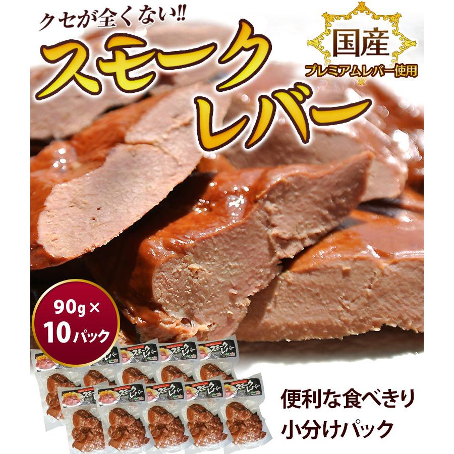 レバー ればー 国産 スモークレバー 1箱 90g 10パック 豚レバー 燻製 酒の肴 豚肉 冷凍同梱可能 おつまみ 送料無料 1z イエノミドットコム 通販 Yahoo ショッピング