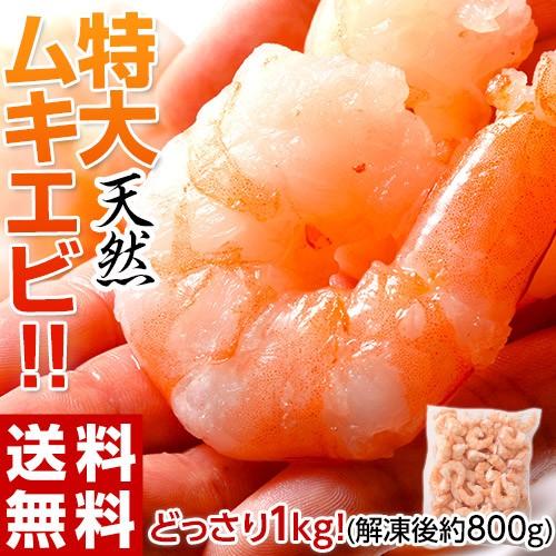 えび むき海老 特大ムキエビ 無選別 1kg 解凍後約800g  むきえび 殻なし 背ワタ除去済み エビチリ エビマヨ 簡単調理 冷凍 送料無料｜tsukiji-ichiba2