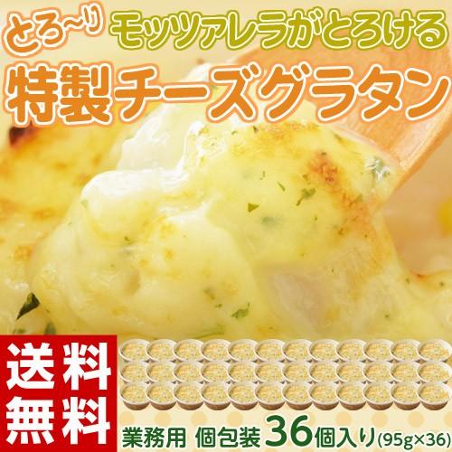 送料無料 モッツァレラがとろける特製チーズグラタン　95g×36個　※冷凍｜tsukiji-ichiba2