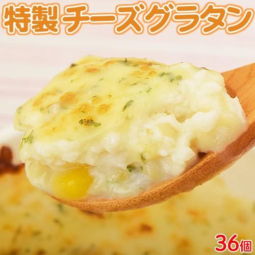 送料無料 モッツァレラがとろける特製チーズグラタン　95g×36個　※冷凍｜tsukiji-ichiba2｜05