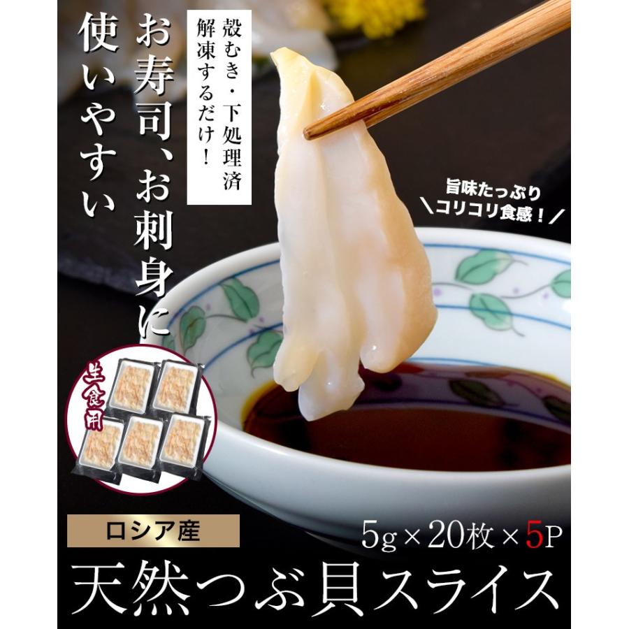 貝 つぶ貝 刺身用 ロシア産 ツブ貝スライス 冷凍同梱可能 5g 枚入り 5pセット 送料無料 お刺身 国内正規品 おつまみ