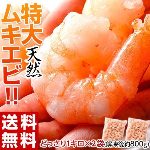 えび むき海老 特大ムキエビ 無選別 2袋セット 合計2kg 解凍後約1 6kg むきえび 殻なし 背ワタ除去済み エビチリ エビマヨ 簡単調理 冷凍 送料無料 Www Arilab Com Tr Index Php