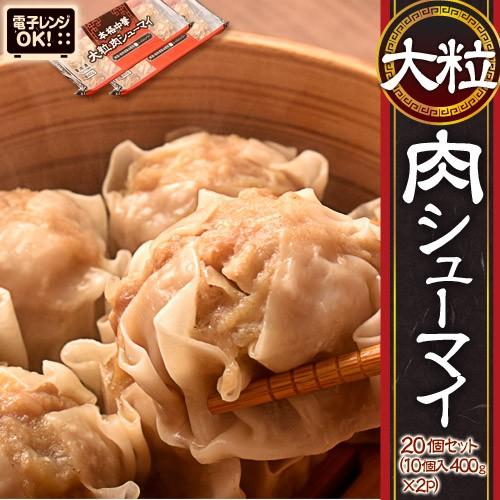 電子レンジでok 大粒肉シューマイ 20個セット 10個入り 2パック 合計800g 焼売 しゅうまい 中華 点心 お弁当 おかず 冷凍 送料無料 201z11961 イエノミドットコム 通販 Yahoo ショッピング