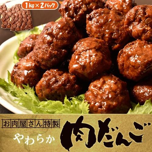 肉 肉団子 だんご お肉屋さんの特製 柔らか肉だんご 1キロ 2パックセット 計2キロ 惣菜 温めるだけ お弁当のおかず 冷凍 送料無料 1z158 イエノミドットコム 通販 Yahoo ショッピング