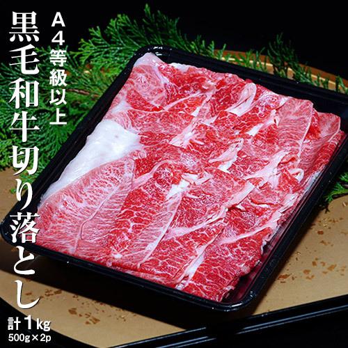 A4等級以上 『黒毛和牛肩切り落とし』 1kg（500g×2P） ※冷凍 送料無料｜tsukiji-ichiba2