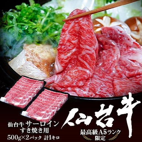 【賞味期限間近】仙台牛サーロインすき焼き用 500g×2パック 計1キロ ※冷凍 送料無料｜tsukiji-ichiba2