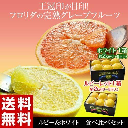 柑橘 フロリダ産 ゴールデンクラウン グレープフルーツ ルビー＆ホワイト 約2.5kg×2箱（1箱：6〜8玉入） 送料無料　｜tsukiji-ichiba2