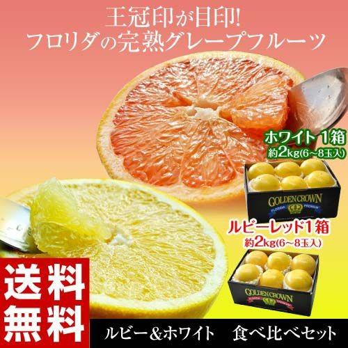 柑橘 フロリダ産 ゴールデンクラウン グレープフルーツ ルビー ホワイト 約2 5kg 2箱 1箱 6 8玉入 送料無料 3b イエノミドットコム 通販 Yahoo ショッピング