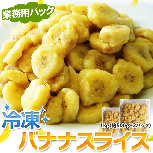 ばなな バナナ スライス 大容量 1キロ 500g 2袋 エクアドル産 冷凍バナナ 冷凍フルーツ カットフルーツ 冷凍 同梱可能 3s イエノミドットコム 通販 Yahoo ショッピング